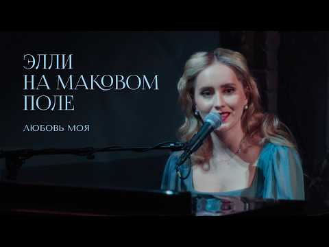 Элли на маковом поле — любовь моя