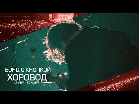 Бонд с кнопкой — Хоровод