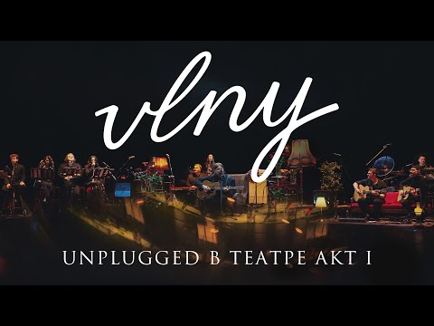 VLNY — Unplugged в театре. Акт I
