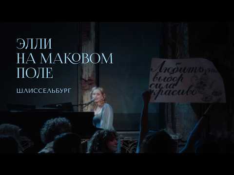 Элли на маковом поле — Шлиссельбург